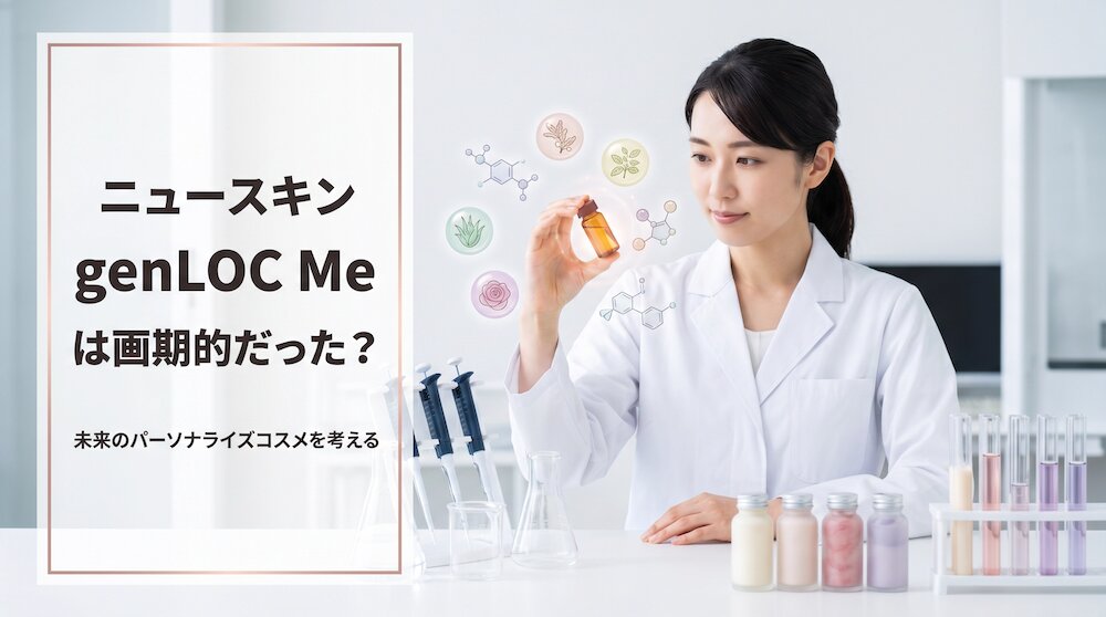 ニュースキンのgenLOC Meは画期的だった？未来のパーソナライズコスメを考える