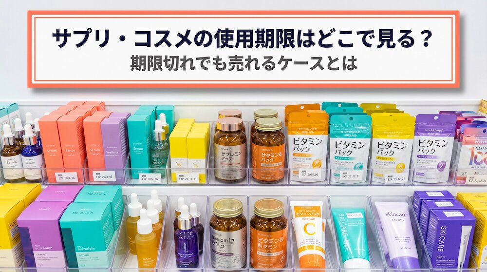 サプリやコスメの使用期限・消費期限はどこで見る？期限切れでも売れるケースとは