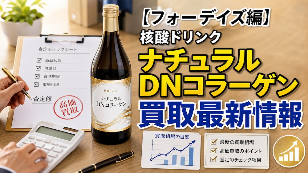 【フォーデイズ編】核酸ドリンク「ナチュラル DNコラーゲン」の買取最新情報