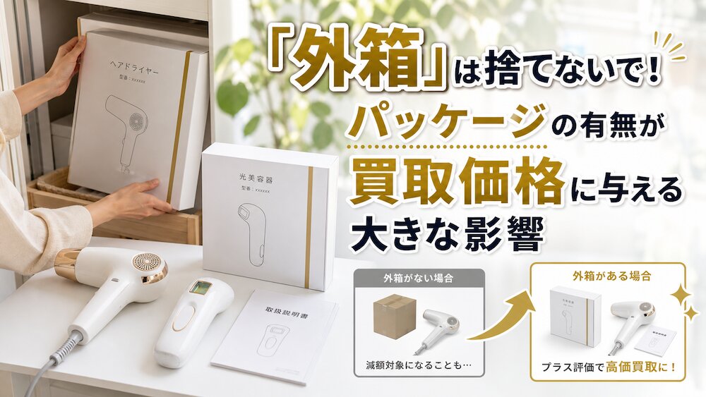 「外箱」は捨てないで！パッケージの有無が買取価格に与える大きな影響